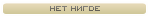 Не в сети Не в сети