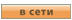 В сети В сети